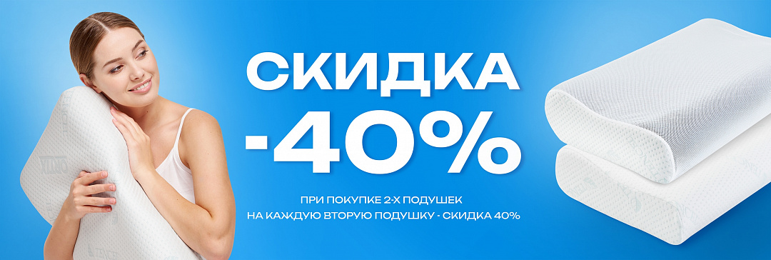 40% на подушки